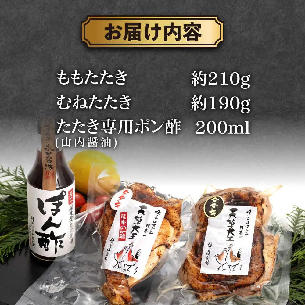 天草大王【たたきセット】幻の鶏 ももたたき むねたたき 山内醤油のポン酢200ml付 鶏肉[AYAN033]