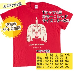 a720-01 オリジナルイラストＴシャツ《レッド・S》【コウチンズ】