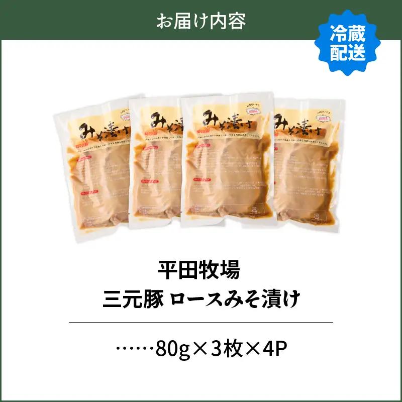 日本の米育ち平田牧場 三元豚ロースみそ漬け 80g×3枚×4パック（計960g）　T036-002 肉 豚肉