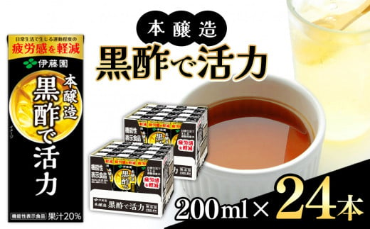 【定期便2回】機能性表示食品　紙本醸造黒酢で活力200ml 24本入り 伊藤園   | 黒酢 ジュース ドリンク 飲料 健康 食品 長期常温可能 1ケース 長野県 松本市 ふるさと納税