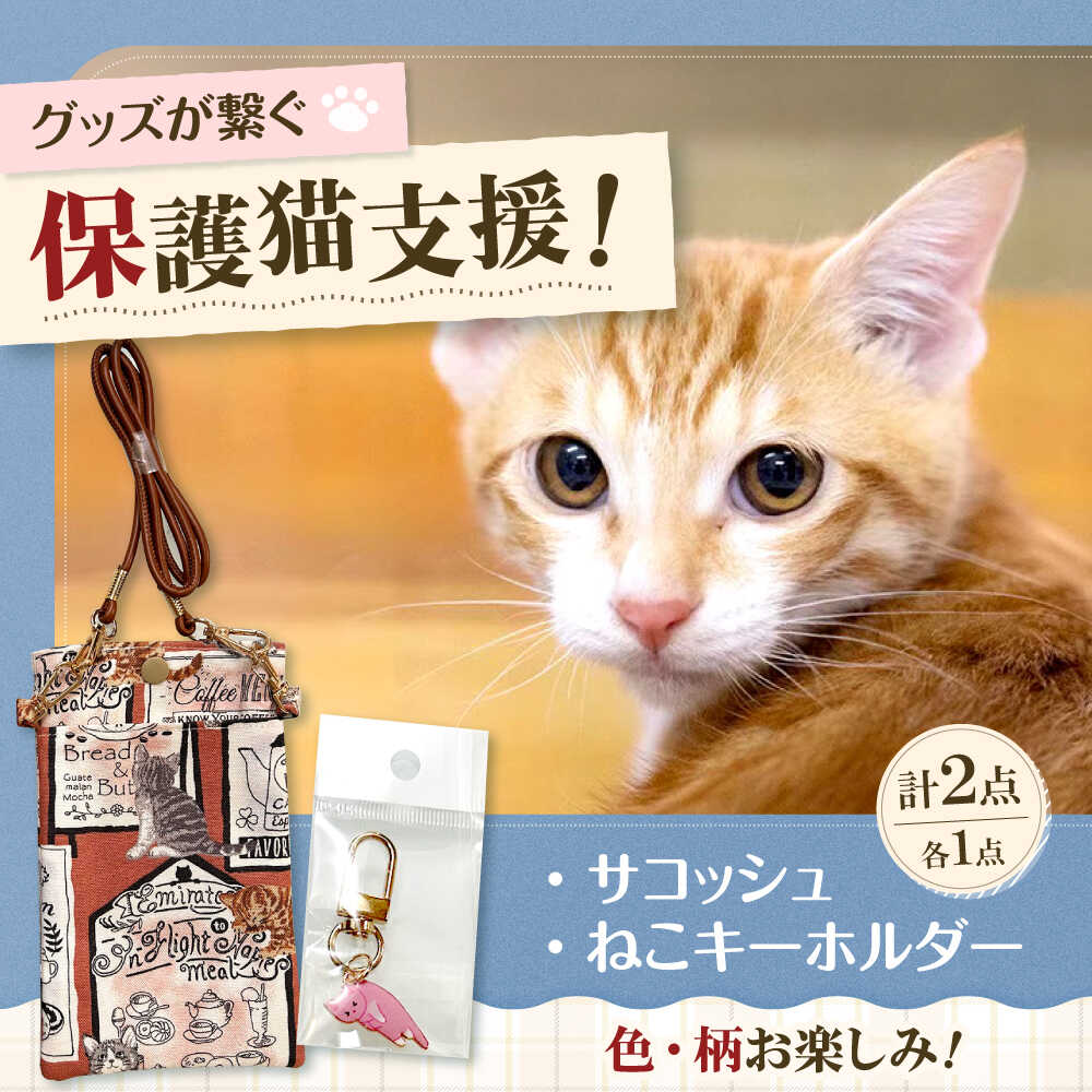 【ふるさと納税】サコッシュ（携帯バッグ）・ネコちゃんキーホルダーセット 食べ物以外 食品以外 大阪府高槻市/Cuddle cat[AOEW001]