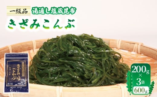 きざみこんぶ 湯通し塩蔵昆布 200g×3袋 (600g) 小分け お試し 海藻 三陸 本多商店 岩手県 大船渡市