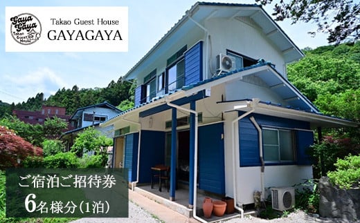 
            Takao Guest House GAYAGAYA ご宿泊ご招待券（1泊6名様）
          