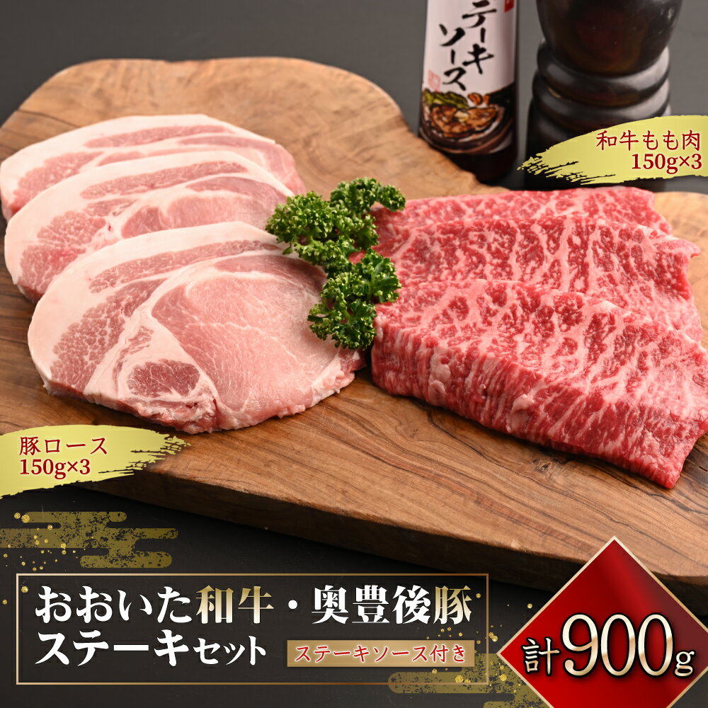 【ふるさと納税】おおいた 和牛 ステーキ & 奥豊後 豚 ステーキ セット　【 合計 900g 】ステーキ ソース 付き 肉 もも 牛肉 ロース 九州産 大分県産 姫島村 G9