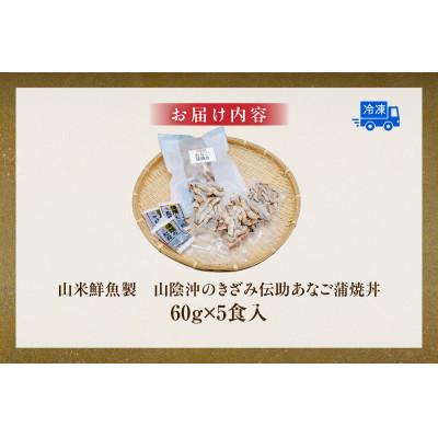 ふるさと納税 香美町 山米鮮魚製 山陰沖のきざみ伝助あなご蒲焼丼60g×5食入(冷凍) |  | 03