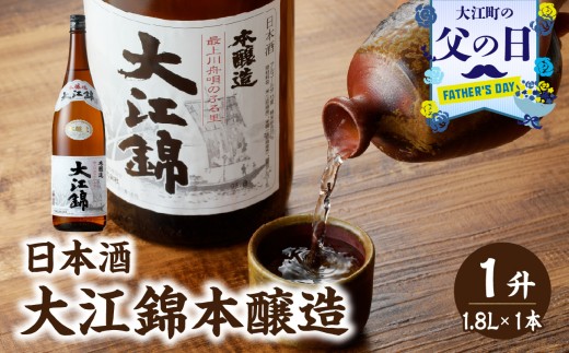 
                  【父の日ギフト】《6月21日お届け》日本酒 大江錦本醸造1升 【009-012】
                