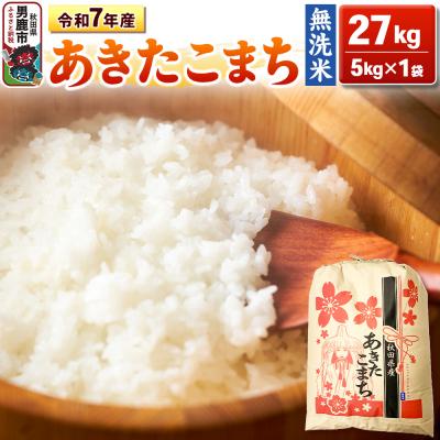 ふるさと納税 男鹿市 令和7年産 【無洗米】産 あきたこまち 27kg|23_kml-022701