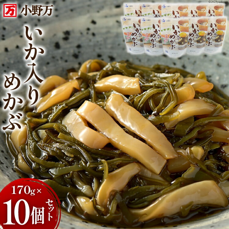 【ふるさと納税】いか入りめかぶ 170g 10個セット [小野万 宮城県 気仙沼市 20564618] 魚 魚介類 いか イカ めかぶ メカブ 醤油 いかめかぶ イカめかぶ 冷蔵 酒の肴 おつまみ おかず ご飯のお供 珍味 セット