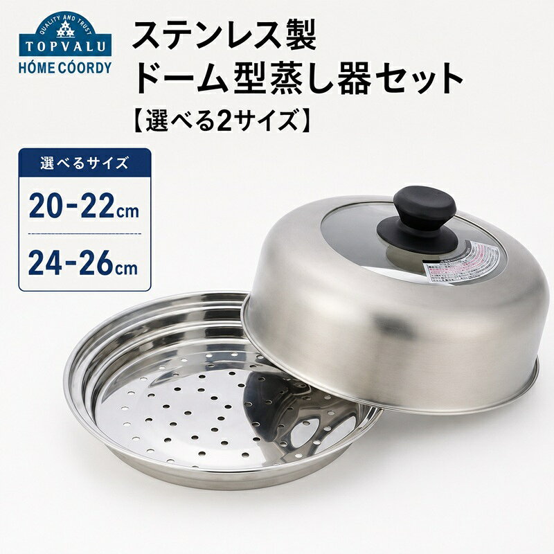 【ふるさと納税】ホームコーディ ステンレス製 ドーム型蒸し器セット 【選べる2サイズ】 20-22cm 24-26cm イオンリテール 調理 料理