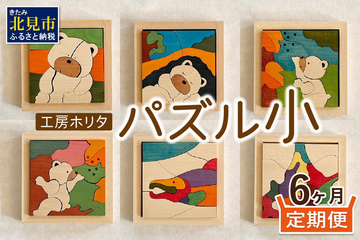 
                  【6ヶ月定期便】毎月届く！手作りの木製パズル小 ( パズル 木製 インテリア おもちゃ 手作り 手づくり くま 鮭 )【999-0220】
                