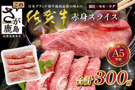 佐賀牛 A5ランク 赤身スライス 300g 牛肉 佐賀牛 赤身 スライス ウデ モモ B-901