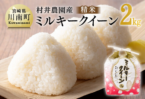 【令和8年産】村井農園産ミルキークイーン（精米）2kg 【 米 お米 白米 精米 ミルキークイーン 国産 宮崎県産 おにぎり 】[B10001]