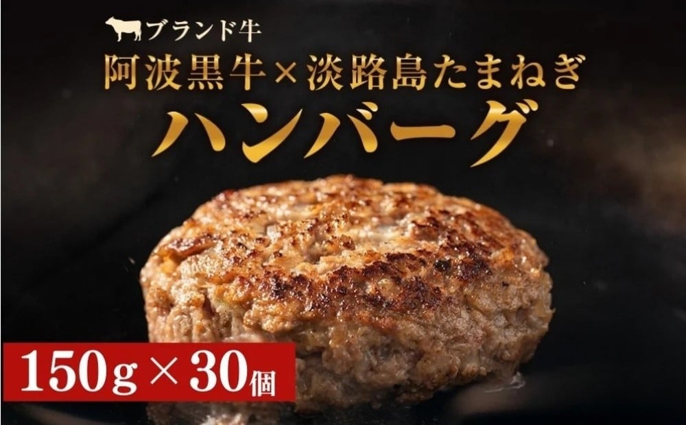 
                  阿波黒牛のうずしおハンバーグ 150g × 30個  国産 ハンバーグ 4.5kg 個包装 真空パック 小分け はんばーぐ 人気 牛肉 冷凍 お肉 肉 赤身 惣菜 グルメ 国産牛 ブランド牛 交雑種 淡路産 たまねぎ 淡路島 玉ねぎ 
                