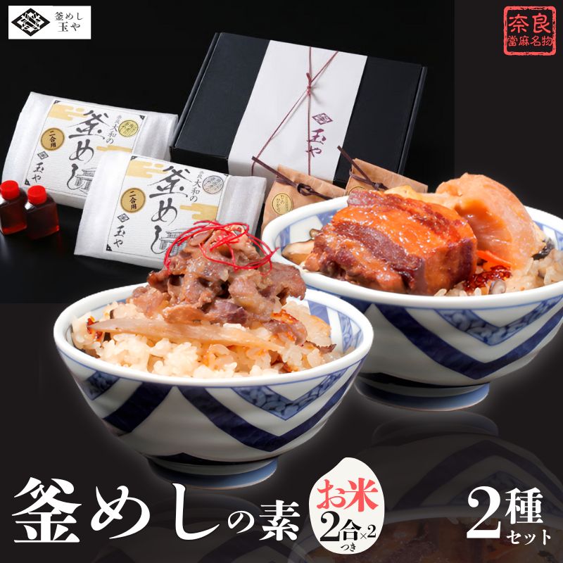 【ふるさと納税】（冷凍） 奈良當麻寺 門前 釜めし玉や 釜めしの素 お米2合×2 つき ／ ヤマトポーク 角煮 大和牛 時雨煮 釜飯の素 お取り寄せグルメ 奈良県 葛城市【tama003】