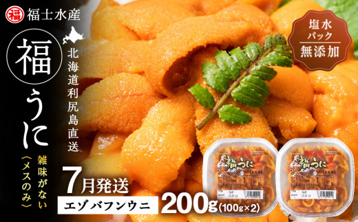 ★2027年7月発送★ 北海道 利尻島産 塩水生うに エゾバフンウニ 200g (100g×2パック)【福士水産】