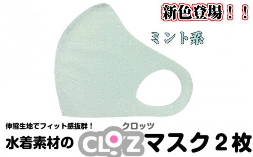 水着素材のクロッツマスク2枚（ミント系）_1676R