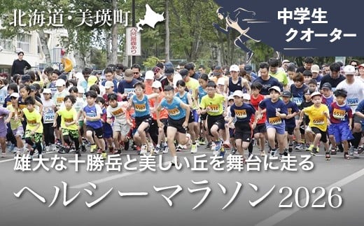 
                  「丘のまちびえいヘルシーマラソン２０２６」 出走権【中学生・クォーターマラソン（１０．５４８ｋｍ）】 | 北海道 スポーツ マラソン イベント おすすめ 宿泊 旅行 観光[100-218]
                