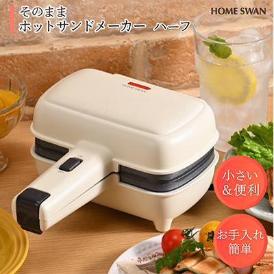 ふるさと納税 田上町 そのままホットサンドハーフ　調理家電　食パン5〜8枚切り対応　レシピ付き　ホームスワン