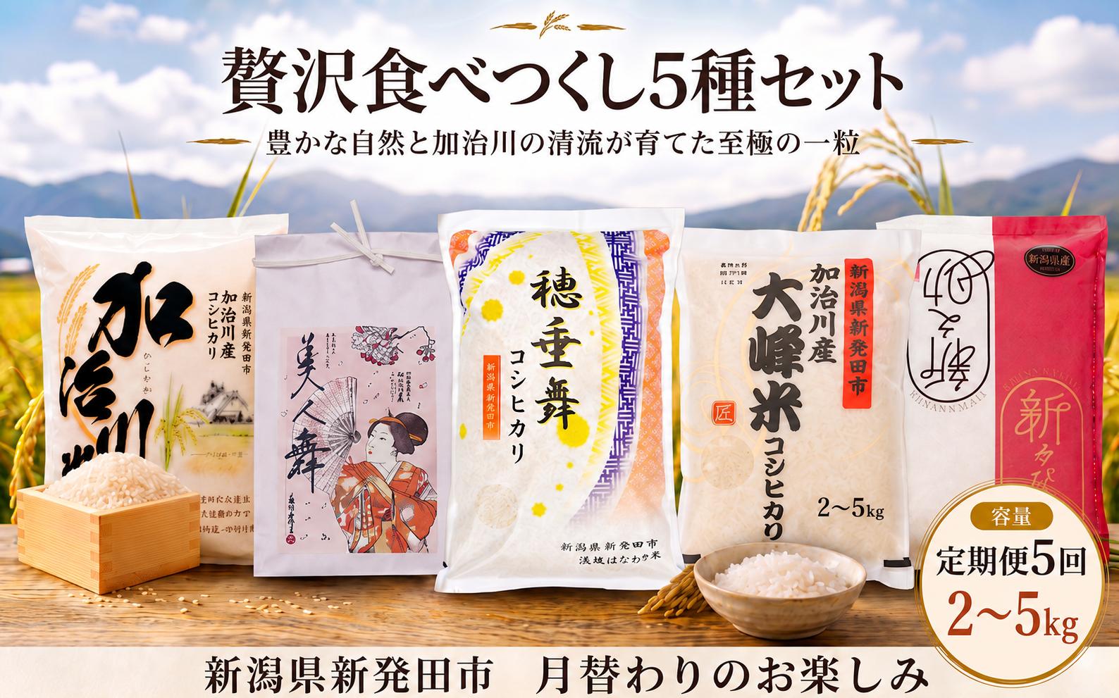 
                  【 贅沢食べつくし5種セット】 令和7年産 新潟県産 コシヒカリ 美人舞 穂垂舞 大峰舞 新之助 2kg 5kg 5回 定期便 米 お米 おこめ こしひかり びじんまい ほたるまい おおみねまい しんのすけ 新発田市産 加治川産 ふるさと納税 精米 米 お米 おこめ コメ ライス ご飯 ごはん 贈り物  新潟県 新発田市 お取り寄せ 産地直送 GAP認証 JGAP アグリ加治川 agk014P
                