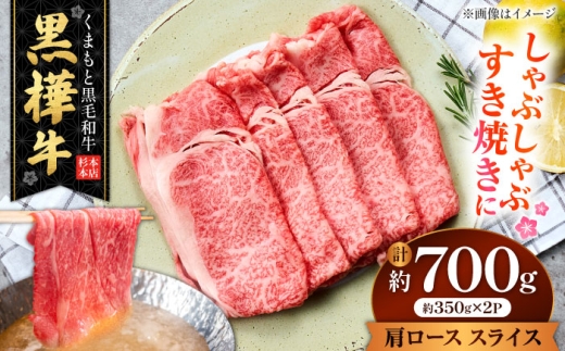 くまもと黒毛和牛 黒樺牛 A4～A5等級 肩ロース スライス 約700g（約350g×2P）/ 熊本 黒毛和牛 牛肉 A5ランク A4ランク 黒樺牛 国産肉 国産牛 肩 ロース 【株式会社杉本本店】[AYBJ030]