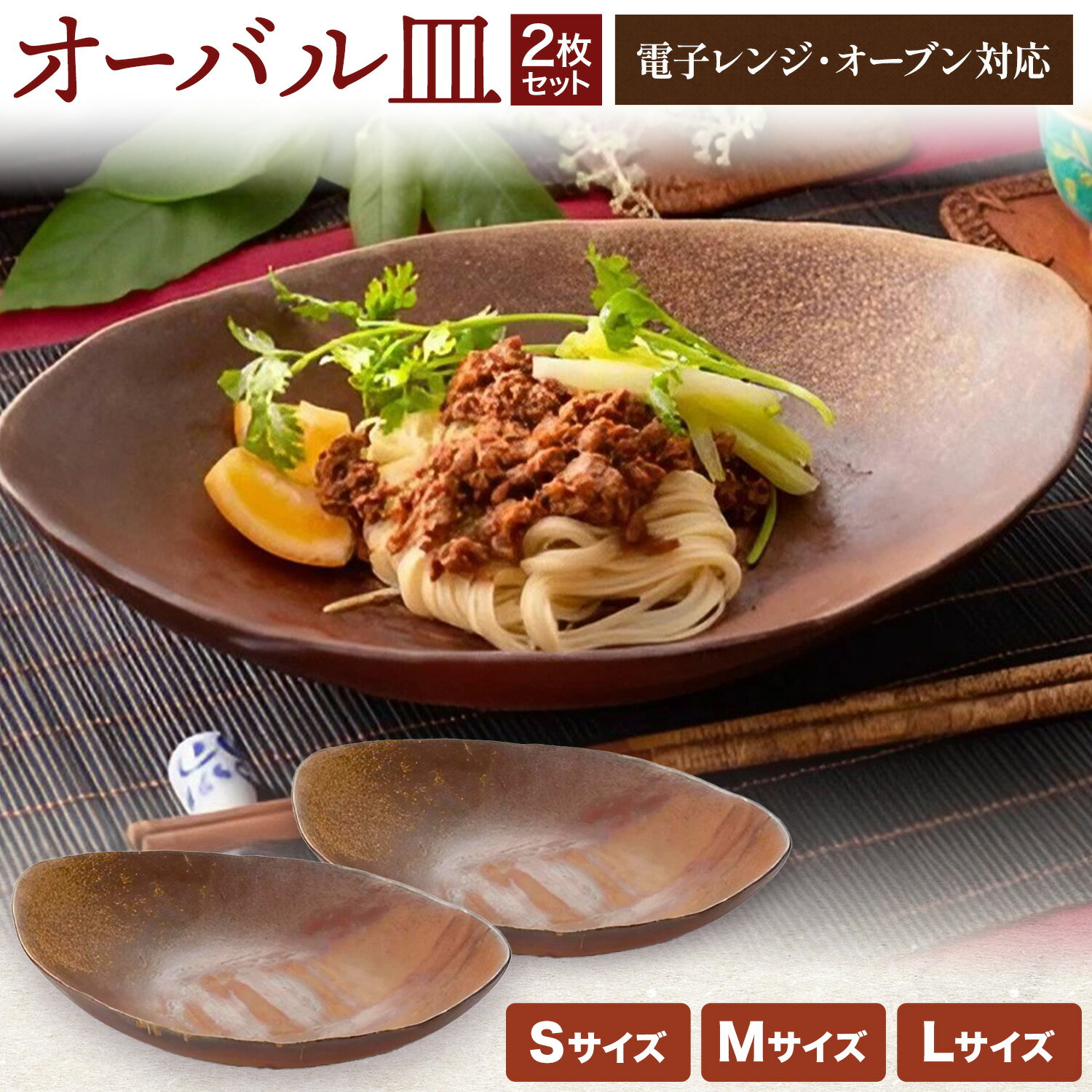 【ふるさと納税】オーバル皿 2枚セット 選べるサイズ Sサイズ Mサイズ Lサイズ 亜登武窯《90日以内に出荷予定(土日祝除く)》岡山県 浅口市 オーバル 皿 食器 備前焼 電子レンジ使用可 オーブン使用可 送料無料