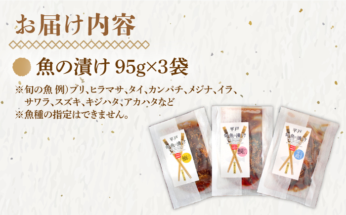 魚の漬けおまかせよりどり95g×3パック【株式会社ひらど新鮮市場】[KAB218]