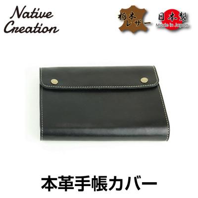ふるさと納税 大和郡山市 Native Creation 手帳カバー NC3734 BLACK　栃木レザー