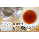 【ふるさと納税】鎌田醤油　だし醤油500ml【8本入】【だし醤油 醤油 人気 おすすめ 人気 だし醤油 出汁醤油 AE1022】 | カマダ しょうゆ だししょうゆ しょう油 ギフト 贈答 出汁 だし 調味料 国産 かつお 醤油 めんつゆ うどんつゆ 調理 料理 醤油 だし醤油 出汁醤油