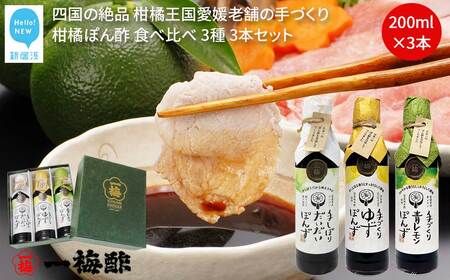 老舗の手づくり 柑橘ぽん酢 食べ比べ 3種 200ml×3本 セット 【一梅酢】