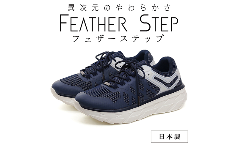 
            FEATHER STEP   FS-01日本製 スニーカー ダブルラッセル NAVY 26.5cm [№5990-6087]0704
          