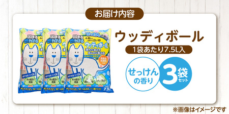 ウッディボール せっけんの香り 7.5L×3袋セット _ 木粉 猫砂 7.5L × 3袋 セット セット内容 猫用 固まる 燃やせる 小さな丸つぶ オシャレ 清潔トイレ 優れた消臭 抗菌効果 処理 簡