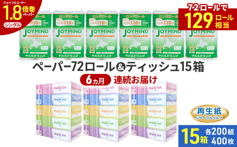 定期便 6ヵ月連続 ブライティア ソフト ボックス ティッシュ 200組 400枚 15箱 (5箱×3) BOX  ジョイマインドトイレットペーパー ロングロール シングル 72ロール (12ロール×6個パック) 長さ110m 日本製 北海道 倶知安町 日用品