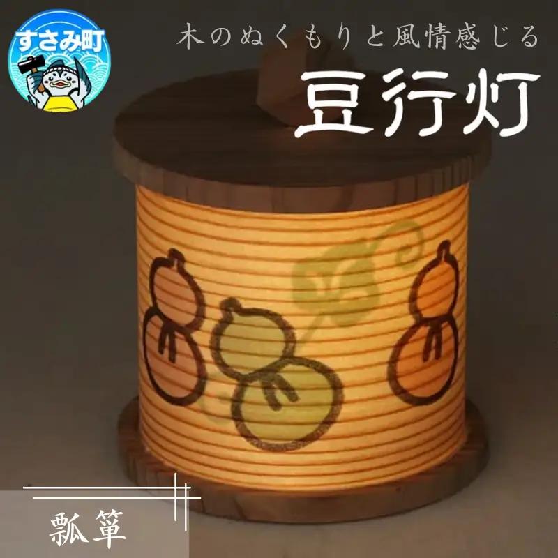 豆行灯　瓢箪  /  行灯 職人  和モダン タッチセンサー 癒しグッズ【hak111A】