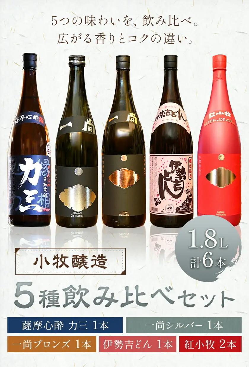 小牧醸造 芋焼酎5種 6本セット 薩摩心酔力三 一尚シルバー 一尚ブロンズ 伊勢吉どん 紅小牧 各1.8L 《30日以内に出荷予定(土日祝除く)》堀之内俊雄商店