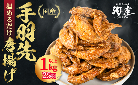 手羽先 唐揚げ 25本 1㎏以上 定期便｜手羽先