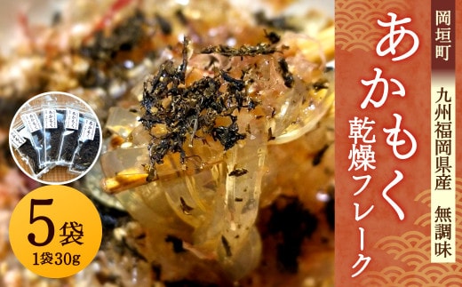 
										
										九州福岡県産 あかもく乾燥フレーク 5袋 無調味 岡垣町 アカモク 海藻
									