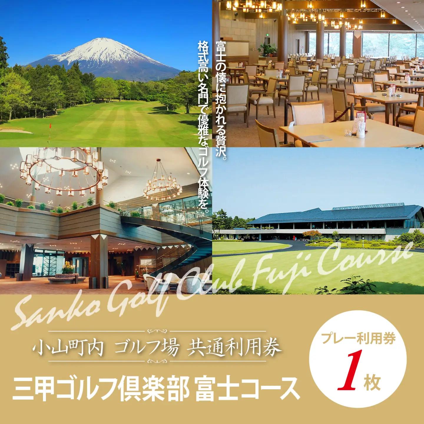 【ゴルフ場利用券 1枚】三甲ゴルフ倶楽部富士コース ゴルフ場利用 静岡県