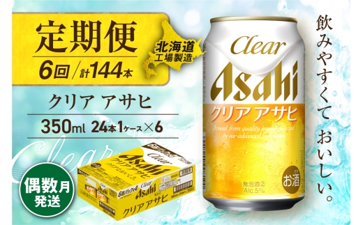 【定期便6回・偶数月発送】クリアアサヒ＜350ml＞24缶 1ケース 北海道工場製造 缶ビール ビール すっきり うまみ 晴れやか 北海道ビール工場製造 ビール定期便 アサヒビール 北海道 札幌市