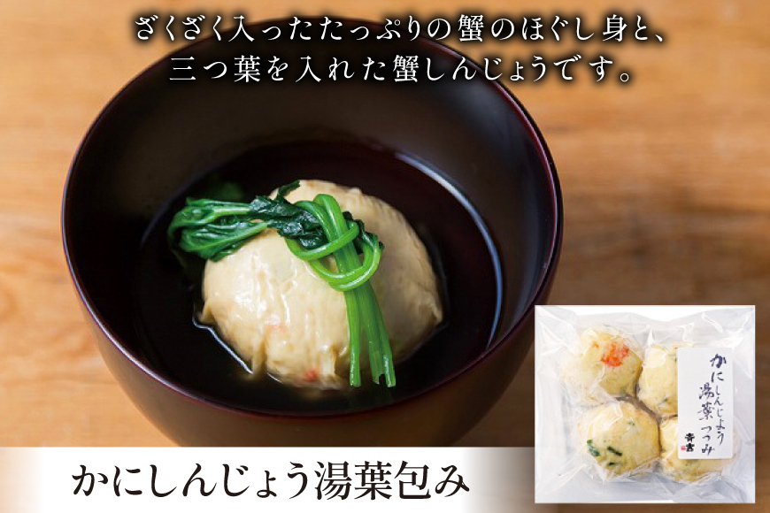 しんじょう 湯葉包み 詰合せ 2種×各4個 合計8個入[斉吉商店 宮城県 気仙沼市 20565568] 湯葉 ゆば えび かに 海老 蟹 真薯 真丈 すり身 かまぼこ 蒲鉾 惣菜 懐石料理 日本料理 