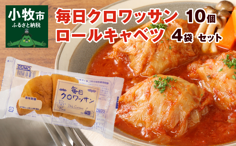 【ふるさと納税】毎日クロワッサン 10個 国産 キャベツ 豚肉 ロールキャベツ 4袋 セット 惣菜 おかず トマトソース 豚 野菜 プレーンタイプ イタリアン クロワッサン ロングライフパン 買い置き 湯煎 ドリア 送料無料