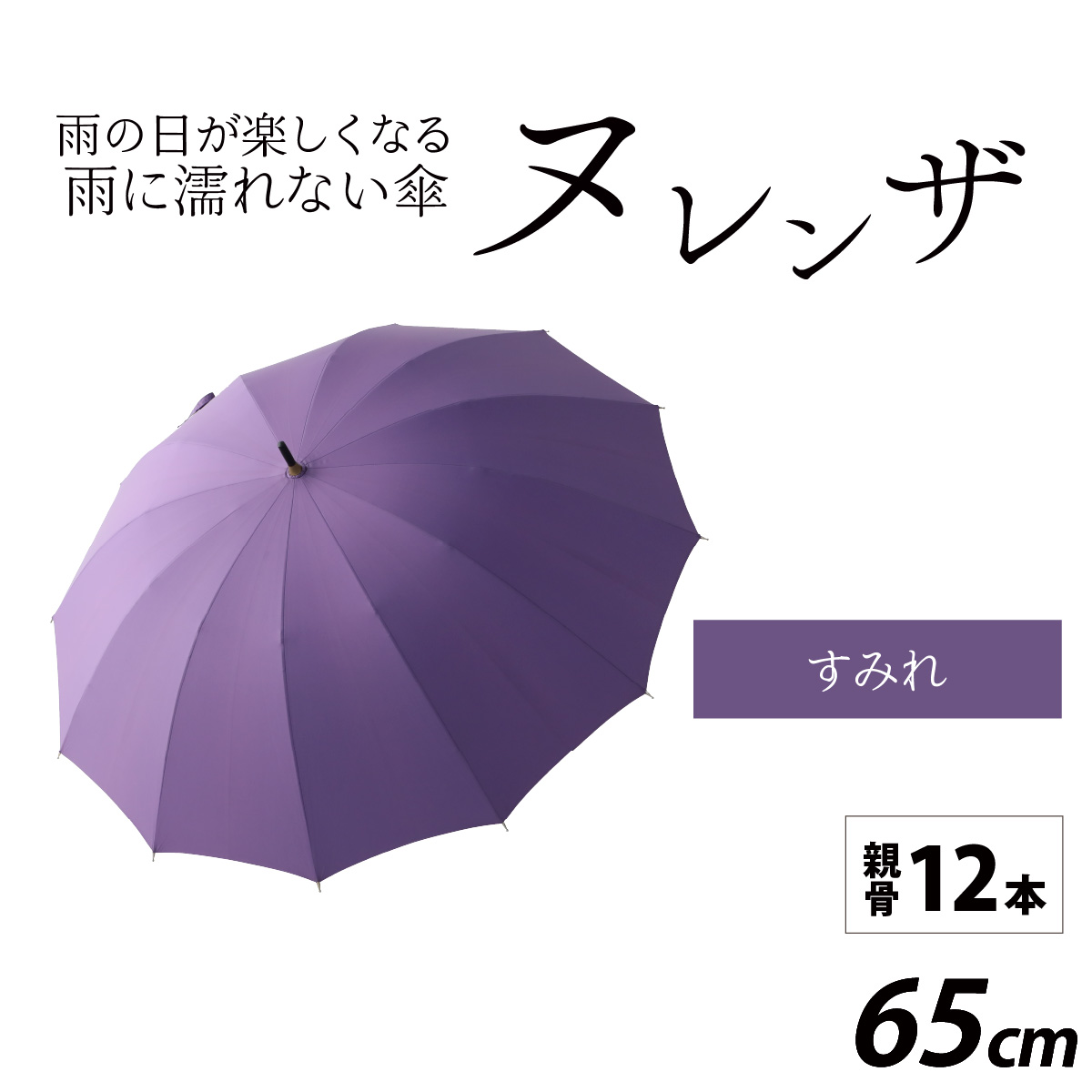 ヌレンザ 雨傘(親骨65cm) すみれ  [L-035002_06]