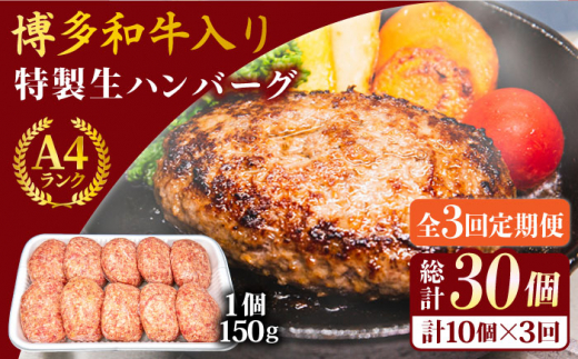 
【全3回定期便】A4ランク博多和牛入り特製生ハンバーグ150g×10個×3回 計30個 糸島ミートデリ工房 [ACA254]
