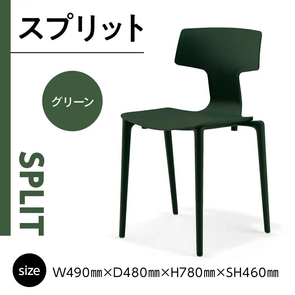椅子 おしゃれ スプリット グリーン P6004-10G [アダル 福岡県 宇美町 um40azo830080] いす イス オシャレ ベンチ 家具 インテリア 緑 みどり