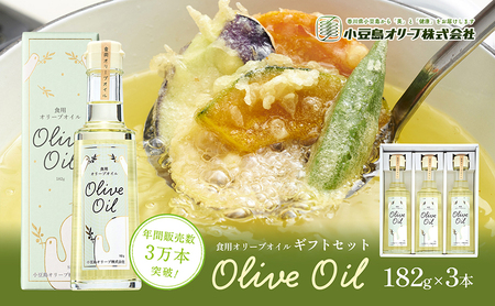 オリーブオイル 食用油 ギフトセット 小豆島 オリーブオイル【182g×3本】