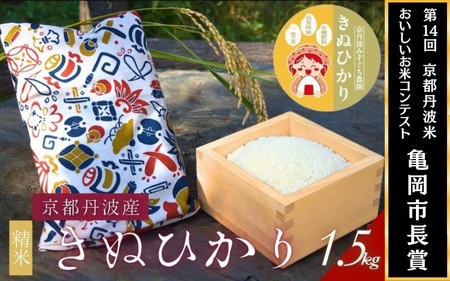 米 令和7年産 京都府産きぬひかり《たからづくし1.5kg》贈答用