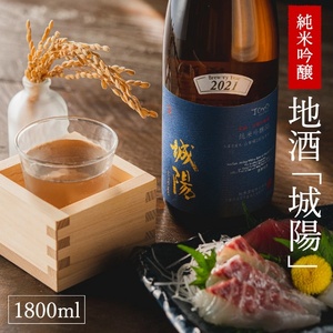 純米吟醸　京都・山城の地酒「城陽」1800ｍｌ　016JS01N.／お酒 酒 日本酒 度数 15度 純米吟醸地酒 精米歩合 55％ 山田錦 純米吟醸 やや辛口 アルコール 酒 魚 海鮮 焼き物