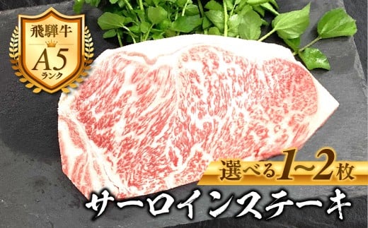 ［A5等級］飛騨牛 サーロインステーキ 2枚(200g×2) 2人前 選べる内容量 霜降り 精肉 肉 牛肉 黒毛和牛 和牛 BBQ ステーキ 飛騨牛 お肉 肉 焼肉 焼き肉 冷凍 自宅用  26000円 [G0031b]