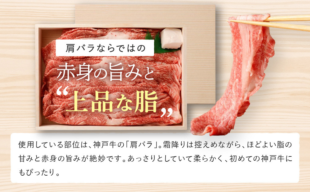 【冷蔵便】【辰屋】神戸牛すき焼き／しゃぶしゃぶ用（800g）