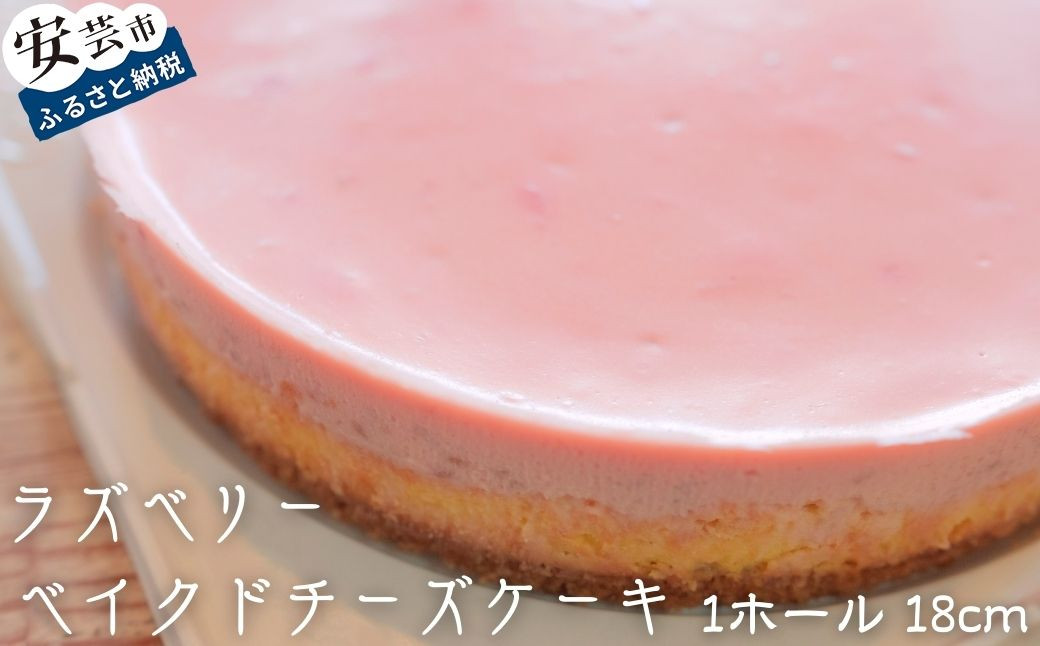 
            76-03　ラズベリーベイクドチーズケーキ
          