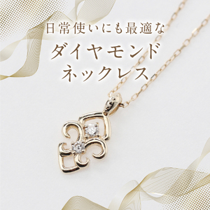 K10YG ダイヤモンドネックレス　S-5713　ダイヤ ネックレス アクセサリー ジュエリー 品質保証書付 山梨 富士吉田